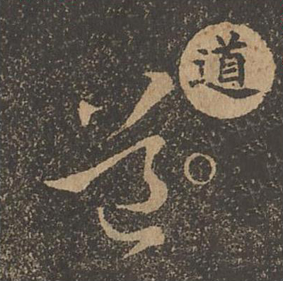 道